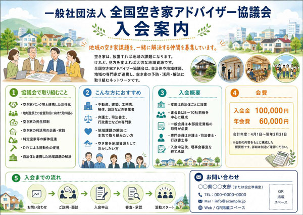 全国空き家アドバイザー協議会への入会案内チラシ